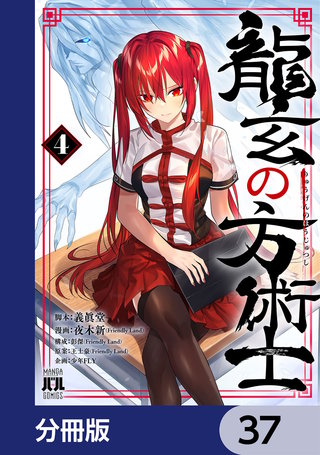 龍玄の方術士【分冊版】　37