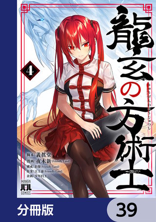 龍玄の方術士【分冊版】　39
