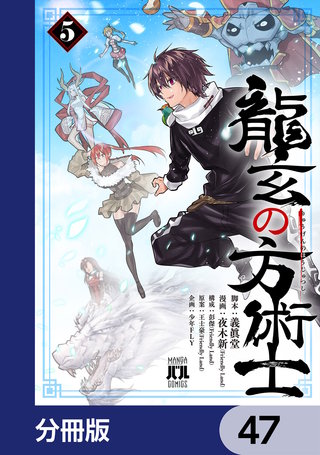 龍玄の方術士【分冊版】　47