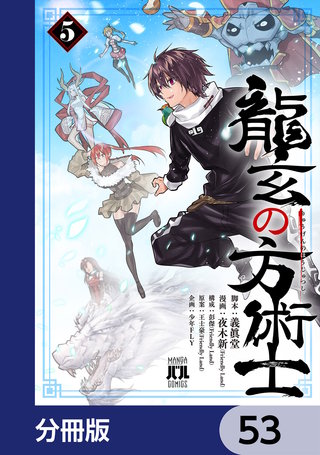 龍玄の方術士【分冊版】　53