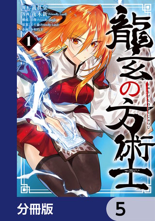 龍玄の方術士【分冊版】　5