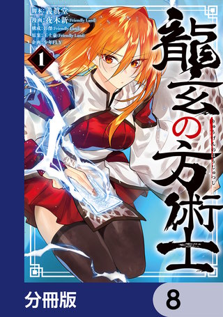 龍玄の方術士【分冊版】　8