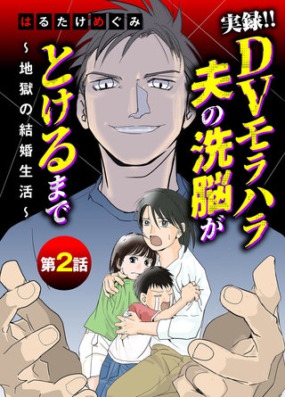 実録！！DVモラハラ夫の洗脳がとけるまで　～地獄の結婚生活～(2)