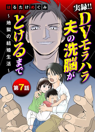 実録！！DVモラハラ夫の洗脳がとけるまで　～地獄の結婚生活～(7)