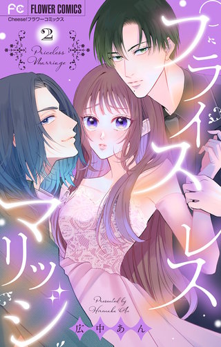 プライスレスマリッジ(2)