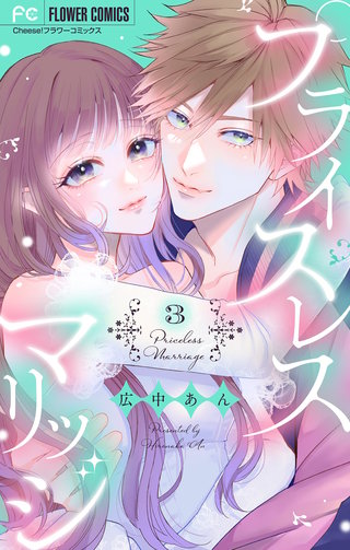 プライスレスマリッジ(3)