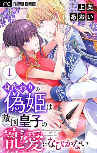 身代わりの偽姫は敵国皇子の寵愛になびかない【合本版】