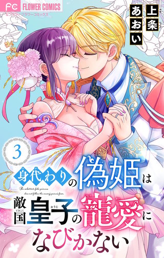 身代わりの偽姫は敵国皇子の寵愛になびかない【合本版】(3)