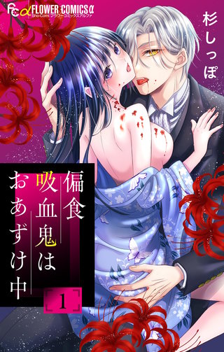 偏食吸血鬼はおあずけ中【合本版】
