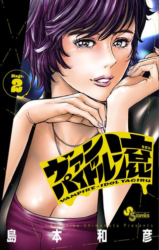 ヴァンパイドル滾(2)
