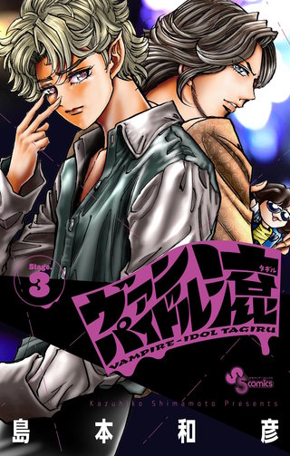 ヴァンパイドル滾(3)