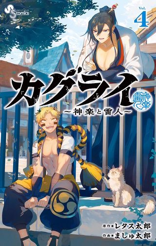 カグライ ～神楽と雷人～(4)