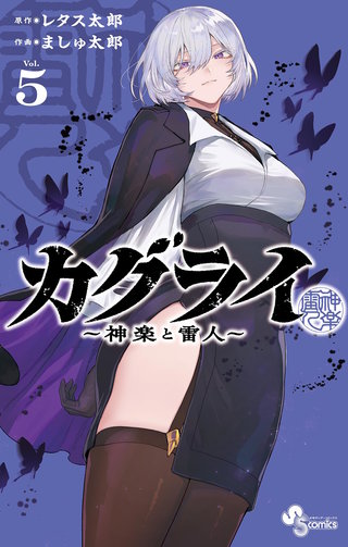 カグライ ～神楽と雷人～(5)