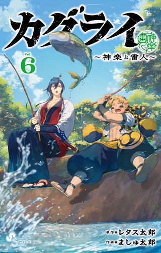 カグライ ～神楽と雷人～(6)