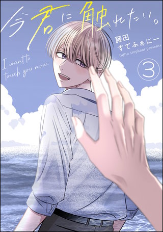 今君に触れたい。（分冊版）【第3話】