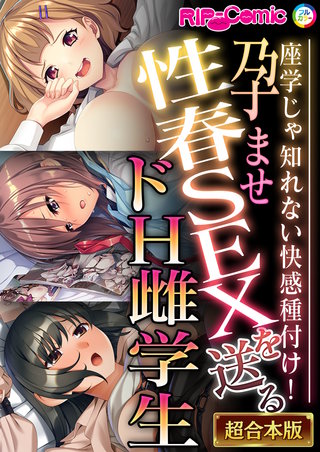 孕ませ性春SEXを送るドH雌学生 ～座学じゃ知れない快感種付け！～【超合本シリーズ】