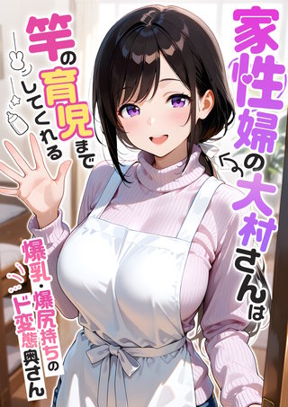 家性婦の大村さんは竿の育児までしてくれる ～爆乳・爆尻持ちのド変態奥さん～