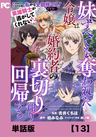 妹にすべてを奪われた令嬢は婚約者の裏切りを知り回帰する（コミック）【単話版】１３