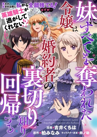 妹にすべてを奪われた令嬢は婚約者の裏切りを知り回帰する（コミック）【単話版】７