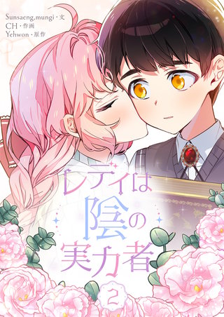 レディは陰の実力者(2)