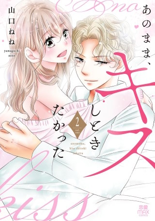 あのまま、キスしときたかった【電子単行本】(2)