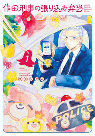 作田刑事の張り込み弁当(1)