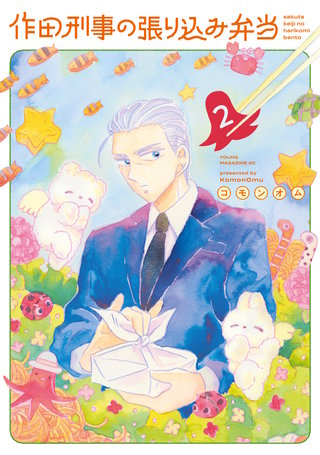 作田刑事の張り込み弁当(2)