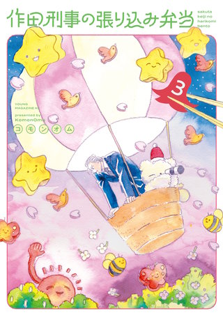 作田刑事の張り込み弁当(3)