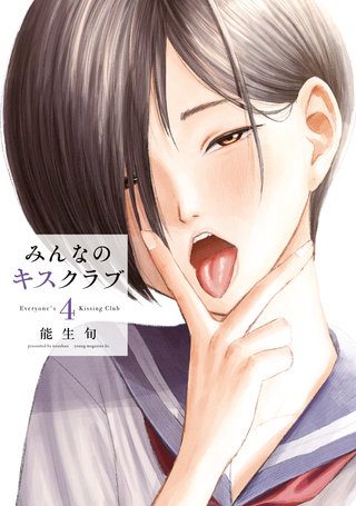 みんなのキスクラブ(4)