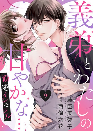 義弟とわたしの甘やかな…溺愛インモラル(9)