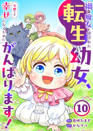 禍<わざわい>の魔女と呼ばれた転生幼女、今世こそ幸せになるためにがんばります！１０