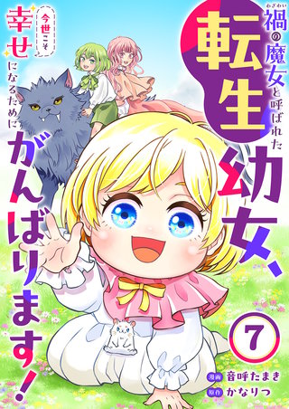 禍<わざわい>の魔女と呼ばれた転生幼女、今世こそ幸せになるためにがんばります！７