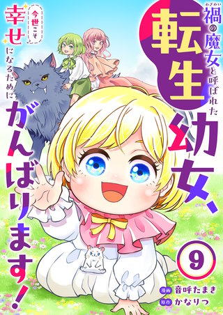 禍<わざわい>の魔女と呼ばれた転生幼女、今世こそ幸せになるためにがんばります！９