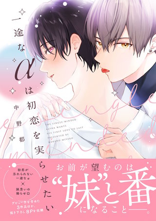 一途なαは初恋を実らせたい【電子限定描き下ろし付き】