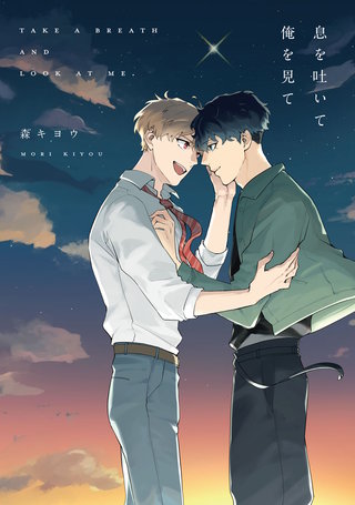 息を吐いて俺を見て【電子限定描き下ろし付き】