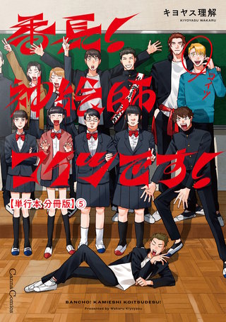 番長！　神絵師コイツです！【単行本 分冊版】５