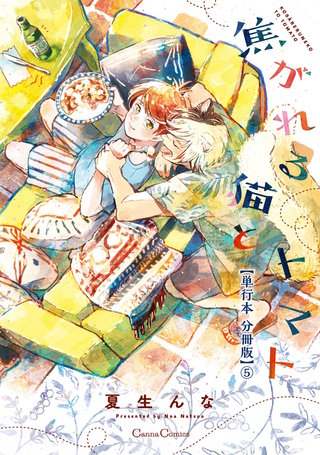 焦がれる猫とトマト【単行本 分冊版】５