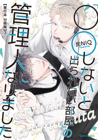 「○○しないと出られない部屋」の管理人になりました【単行本 分冊版】３