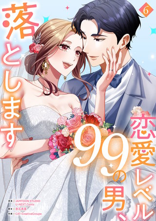 恋愛レベル99の男、落とします【電子単行本版】６