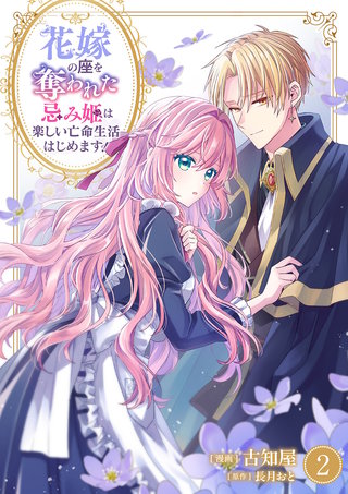 花嫁の座を奪われた忌み姫は楽しい亡命生活はじめます！【電子単行本版/特典おまけ付き】２