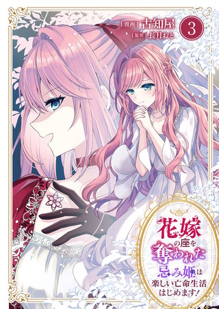 花嫁の座を奪われた忌み姫は楽しい亡命生活はじめます！【電子単行本版/特典おまけ付き】３