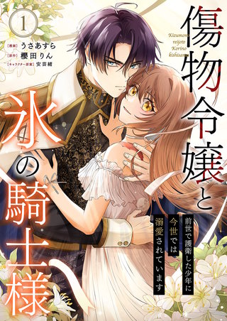 傷物令嬢と氷の騎士様~前世で護衛した少年に今世では溺愛されています~【電子単行本版/特典おまけ付き】