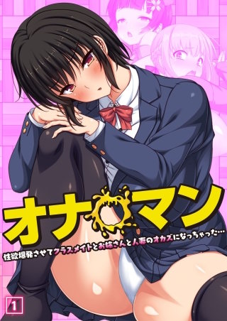 オナ◯マン～性欲爆発させてクラスメイトとお姉さんと人妻のオカズになっちゃった…～