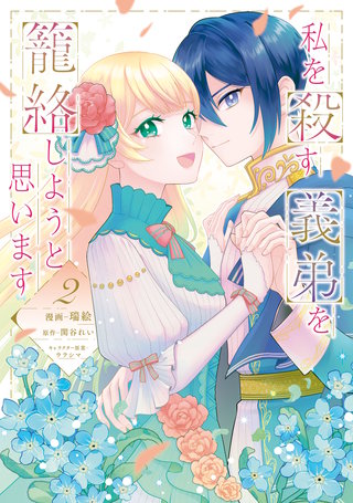 私を殺す義弟を籠絡しようと思います（２）