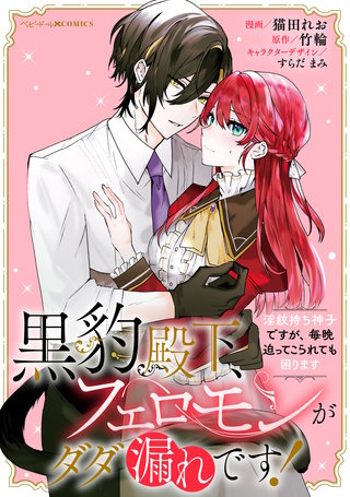 黒豹殿下、フェロモンがダダ漏れです！　淫紋持ち神子ですが、毎晩迫ってこられても困ります　【連載版】: 3