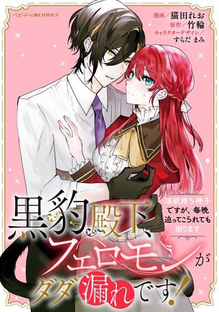 黒豹殿下、フェロモンがダダ漏れです！　淫紋持ち神子ですが、毎晩迫ってこられても困ります　【連載版】: 6