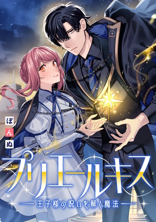 プリエールキス～王子様の呪いを解く魔法～　【連載版】: 10