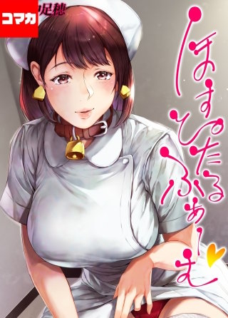 ほすぴたるふぁーむ 【コマカ】(4)