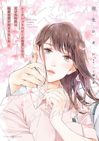 シークレットベビーが発覚したら、天才外科医の執着求愛が始まりました