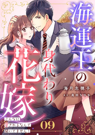海運王の身代わり花嫁～こんなに愛されるなんて聞いてません！～【分冊版】9話